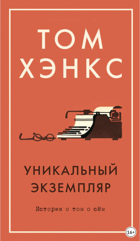 Уникальный экземпляр_ Истории о том о сём - Хэнкс _0.png